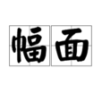 幅面 幅面