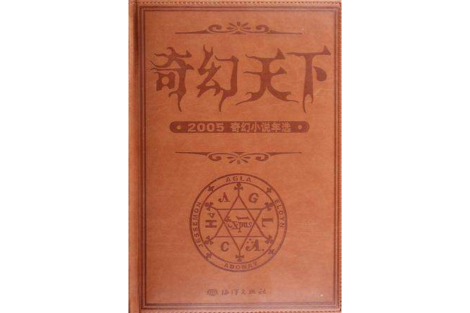 奇幻天下-2005奇幻小說年選(奇幻天下) 奇幻天下-2005奇幻小說年選(奇幻天下)