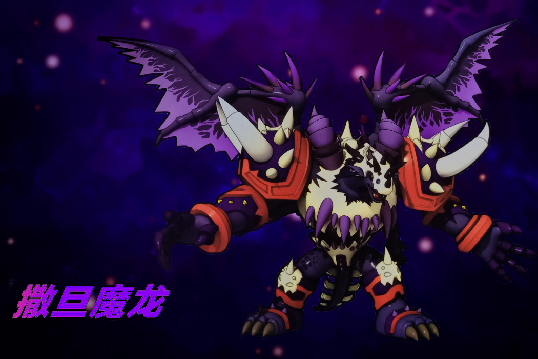 撒旦魔龍