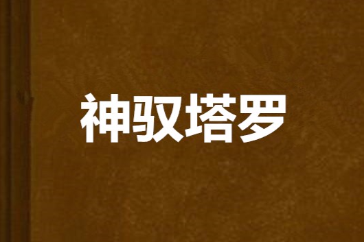 神馭塔羅 神馭塔羅