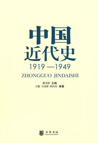 龔書鐸主編《中國近代史》