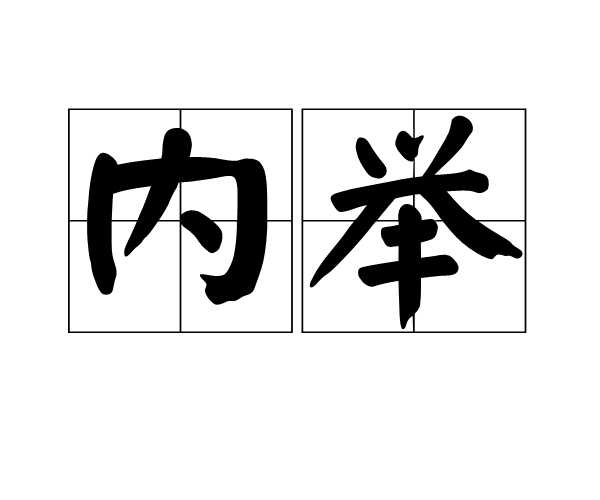內舉 內舉