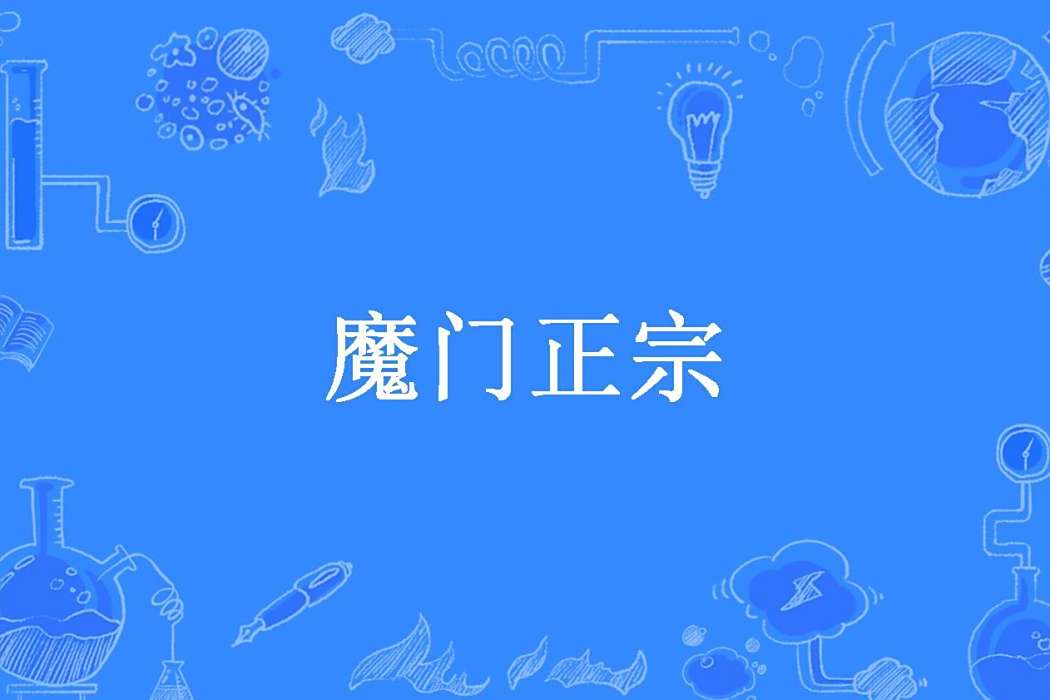 魔門正宗(阿木童所著小說) 魔門正宗(阿木童所著小說)