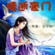 情逝豪門 情逝豪門