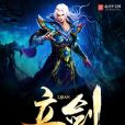 立劍(意劍著網路小說) 立劍(意劍著網路小說)