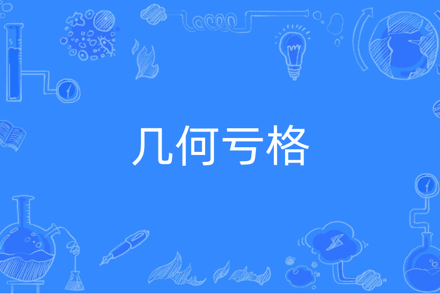 幾何虧格 幾何虧格