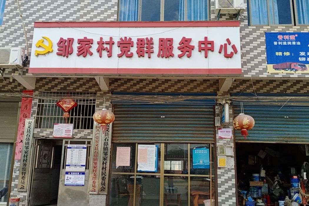 鄒家村(江西省南昌市安義縣石鼻鎮下轄村) 鄒家村(江西省南昌市安義縣石鼻鎮下轄村)