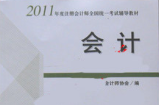 2011年註冊會計師考試教材