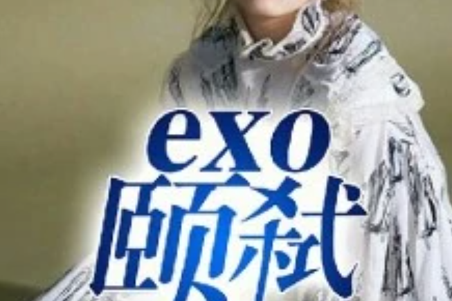 exo頤弒 exo頤弒