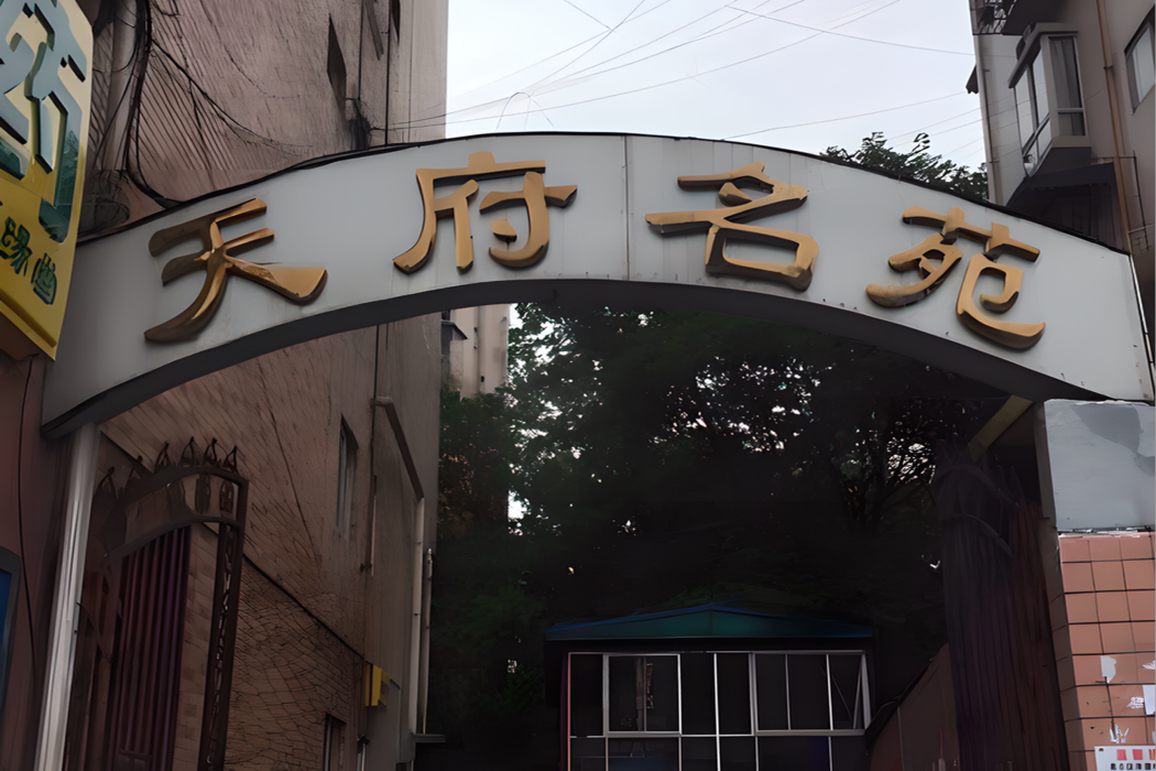 天府名苑 天府名苑