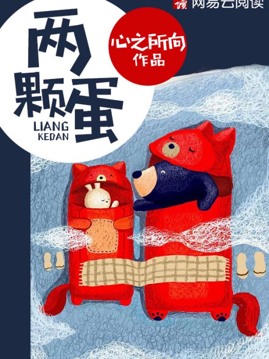 兩顆蛋 兩顆蛋
