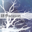 肆季season 肆季season