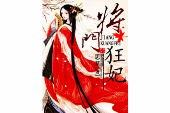 將門狂妃 將門狂妃