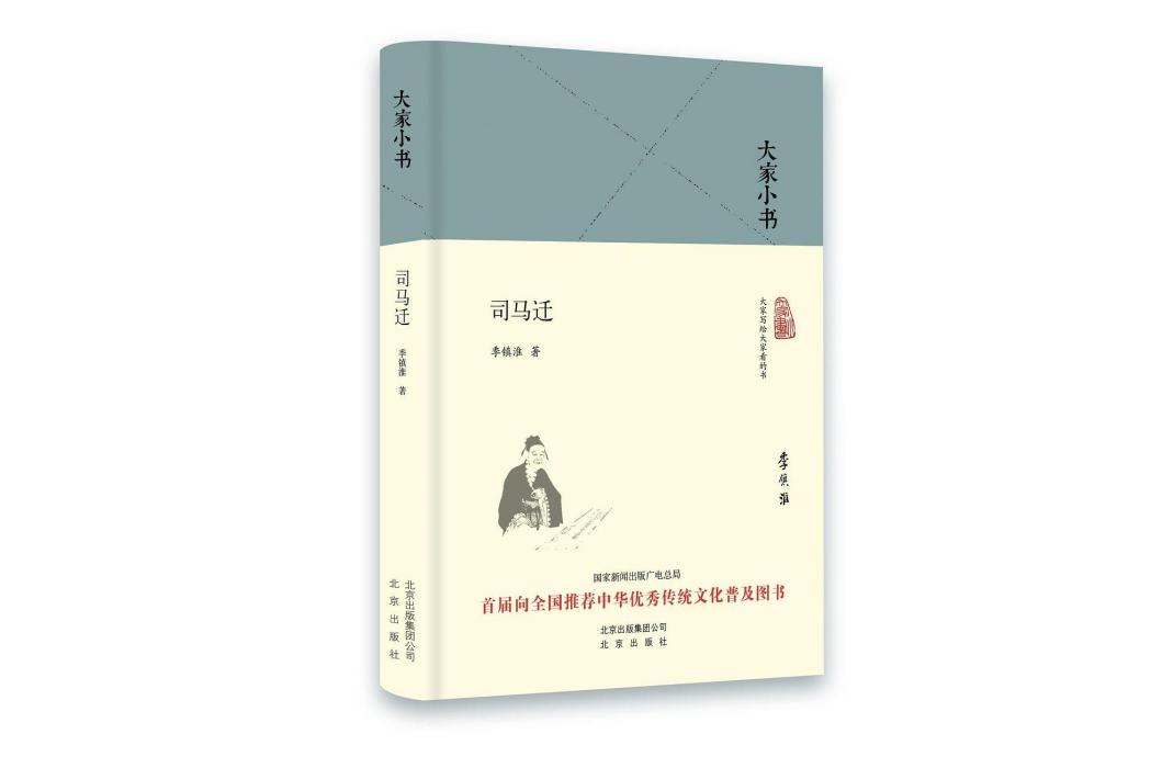司馬遷(2016年北京出版社出版的圖書) 司馬遷(2016年北京出版社出版的圖書)