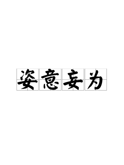 姿意妄為 姿意妄為