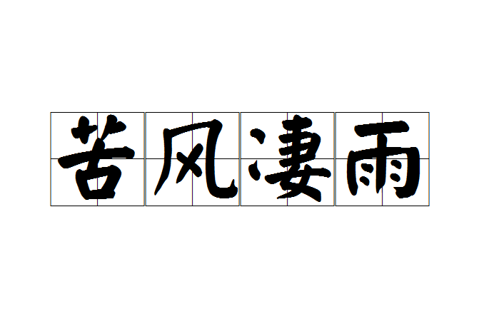 苦風淒雨