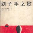 劊子手之歌