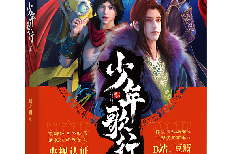 少年歌行5 少年歌行5