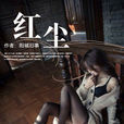 紅塵(暗夜文學網小說) 紅塵(暗夜文學網小說)