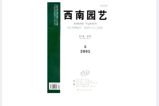 西南園藝 西南園藝
