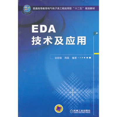 EDA技術及套用(華中科技大學出版社2008年版圖書)