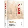 記憶中國 記憶中國