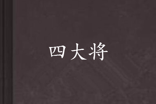 四大將 四大將