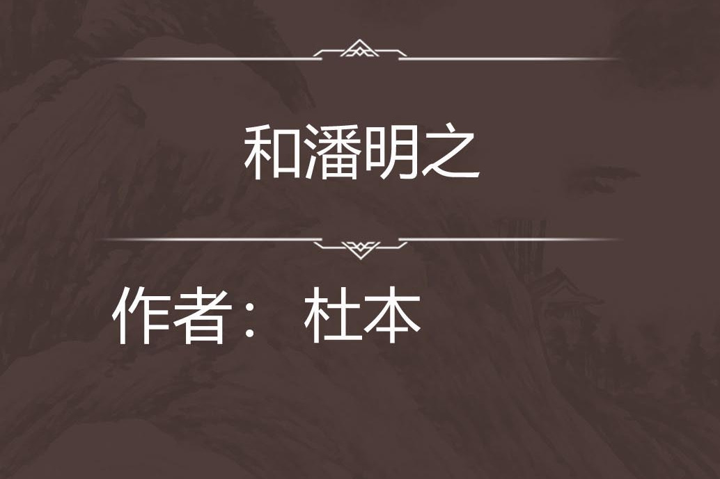 和潘明之 和潘明之