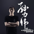 孫力偉 孫力偉