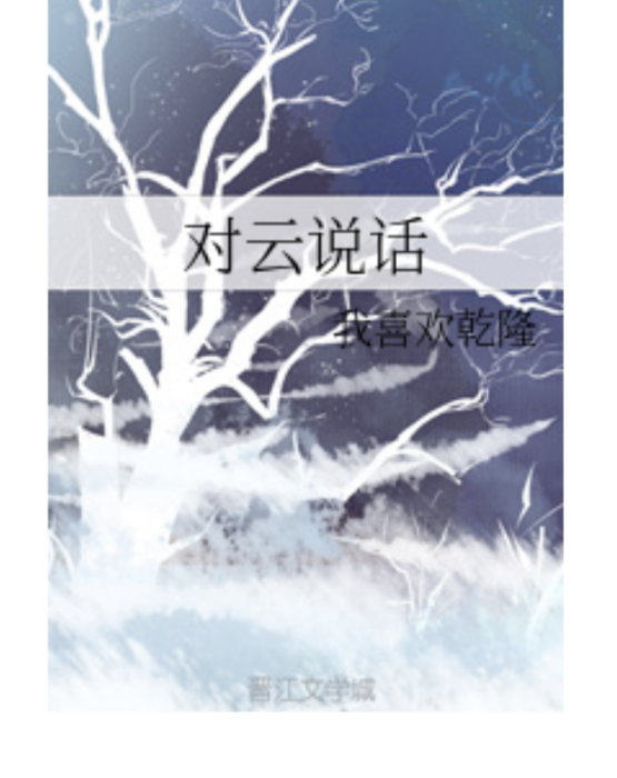 對雲說話 對雲說話