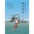 逆行的魚(2011年天天出版社有限責任公司出版的圖書)