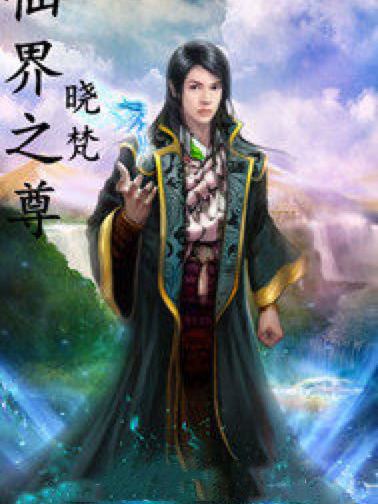 仙界之尊 仙界之尊