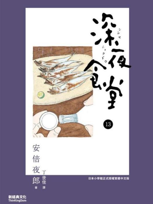 深夜食堂(13) 深夜食堂(13)