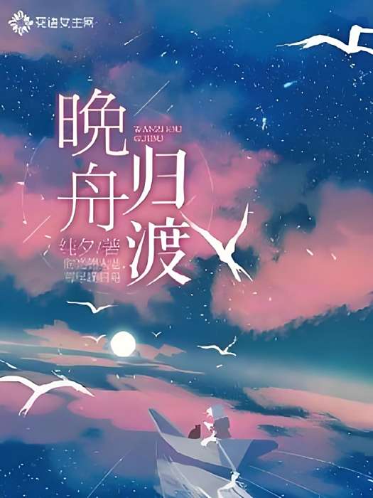 晚舟歸渡 晚舟歸渡