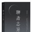 聊齋志異(鬼狐傳) 聊齋志異(鬼狐傳)