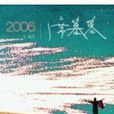 2006/席慕容 2006/席慕容
