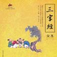 三字經全集 三字經全集