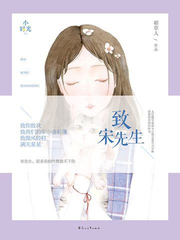 致宋先生(稻草人所著小說) 致宋先生(稻草人所著小說)