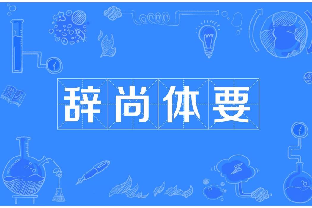 辭尚體要