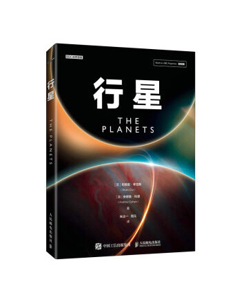 行星(2022年人民郵電出版社出版的圖書) 行星(2022年人民郵電出版社出版的圖書)
