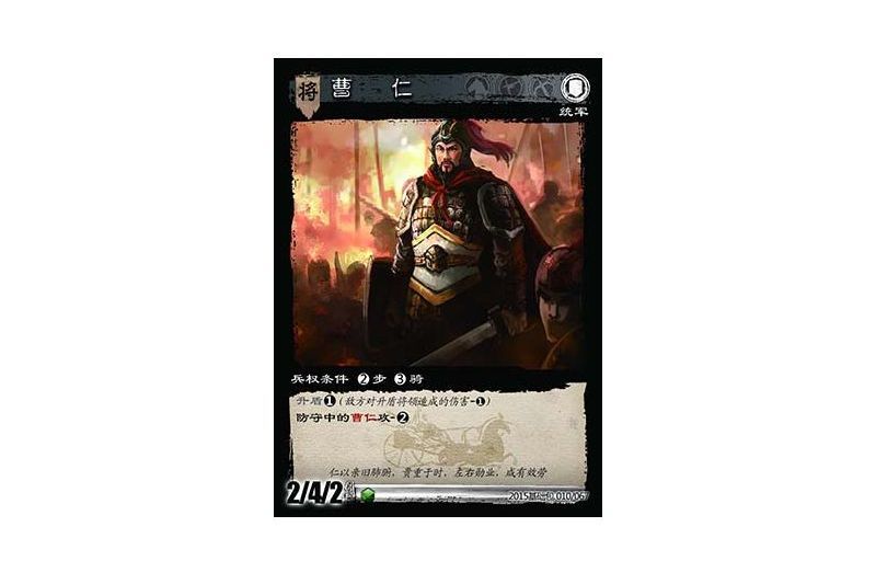 曹仁(遊戲《三國智》決戰官渡-基礎包版本10號卡牌) 曹仁(遊戲《三國智》決戰官渡-基礎包版本10號卡牌)