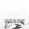 洪荒福源傳 洪荒福源傳