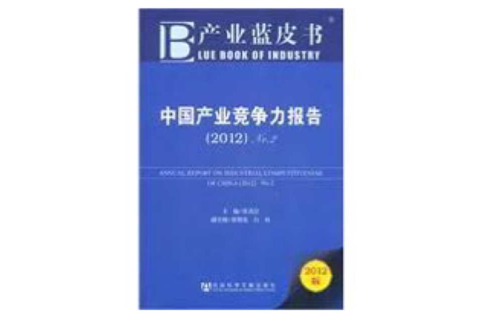 產業藍皮書：中國產業競爭力報告