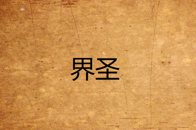 界聖 界聖