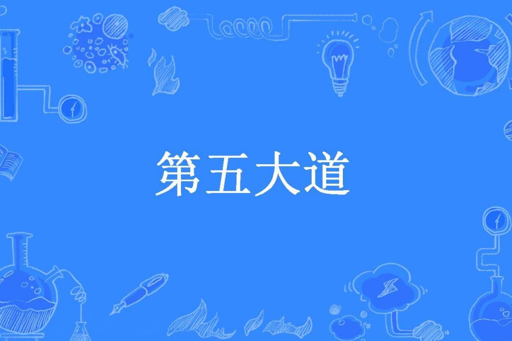 第五大道(克里斯托弗·史密斯所著小說) 第五大道(克里斯托弗·史密斯所著小說)