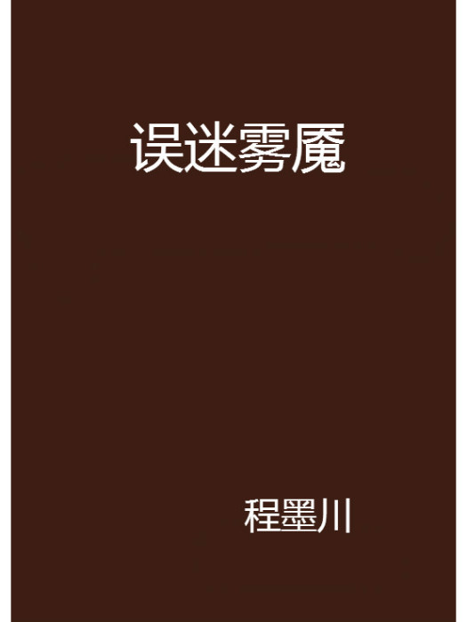 誤迷霧魘