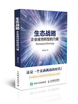生態戰略 生態戰略