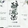 醉風流顧人傾 醉風流顧人傾