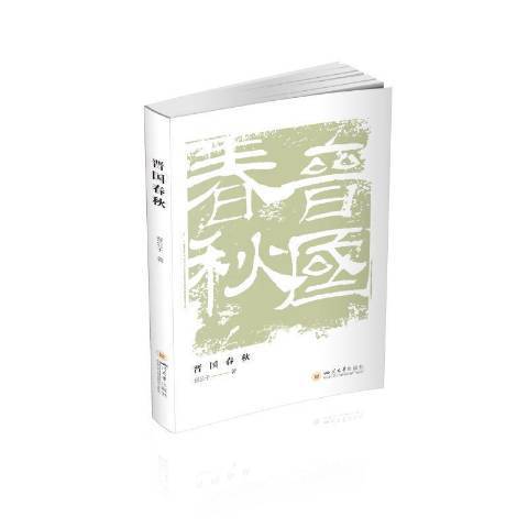 晉國春秋(2021年四川大學出版社出版的圖書) 晉國春秋(2021年四川大學出版社出版的圖書)