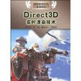 Direct3D實時渲染技術